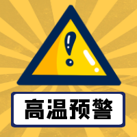 高温预警2939e_86717 高温预警2939e_86717
